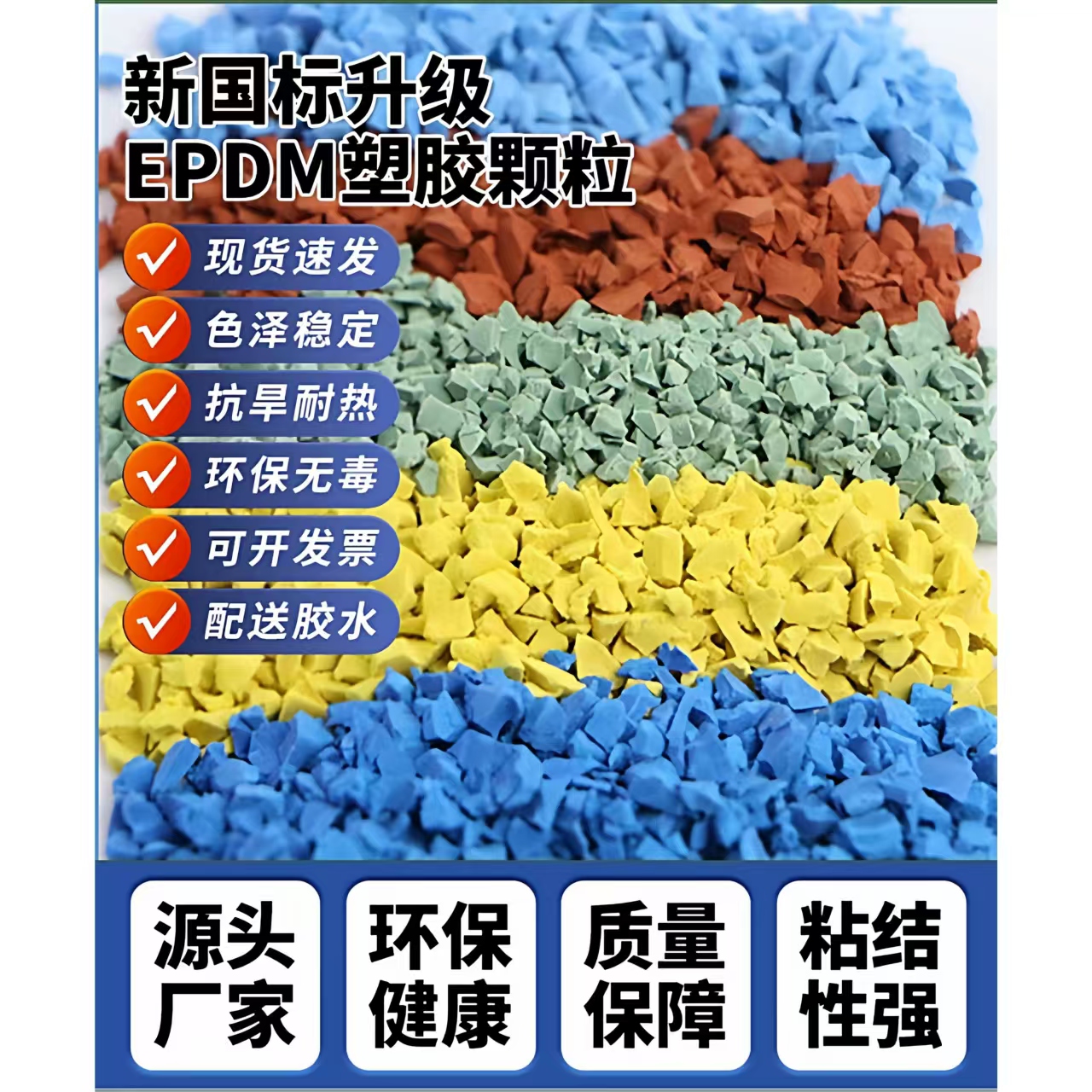 秦皇岛市塑胶跑道EPDM颗粒 - 一站式服务