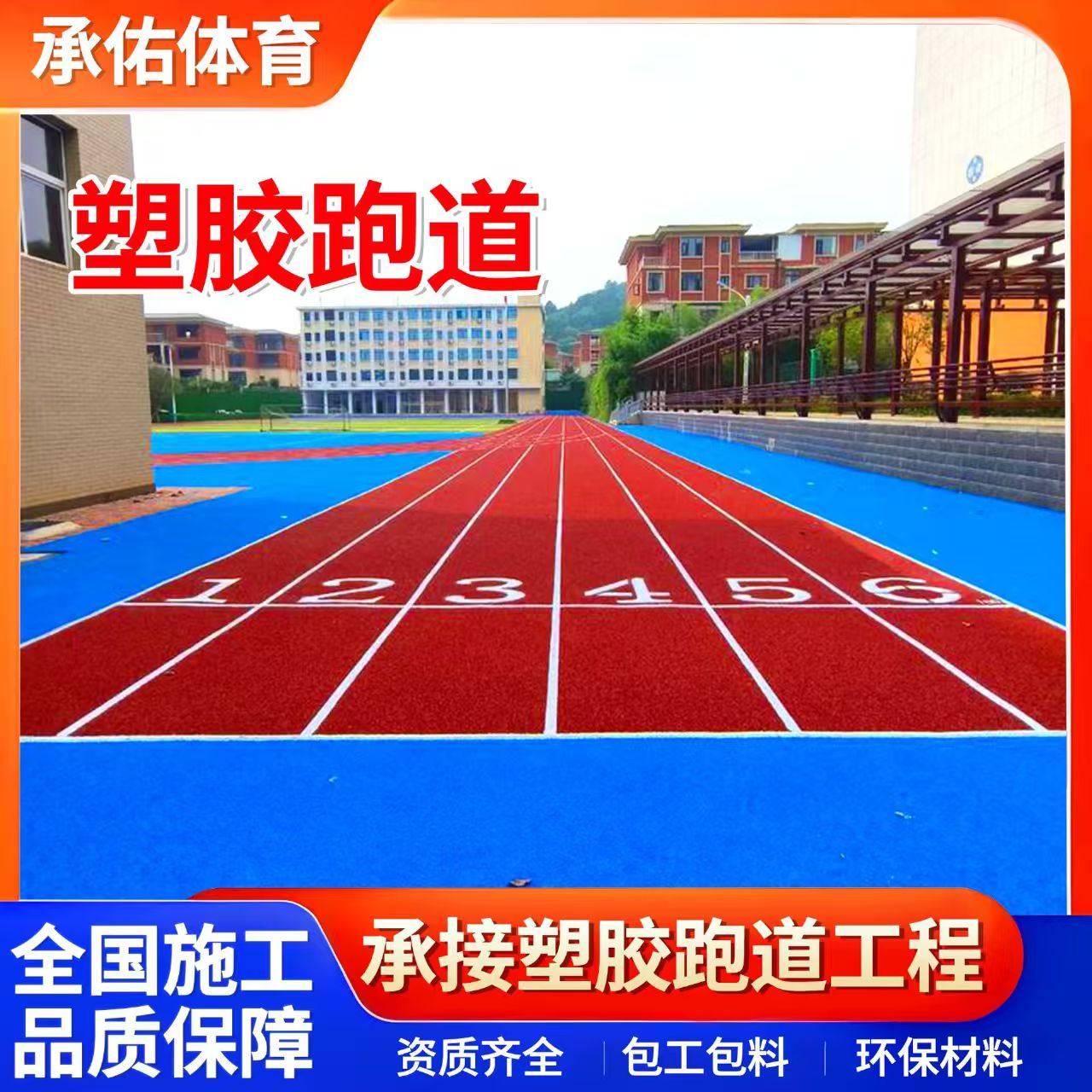 秦皇岛市塑胶跑道学校塑胶跑道 - 一站式服务