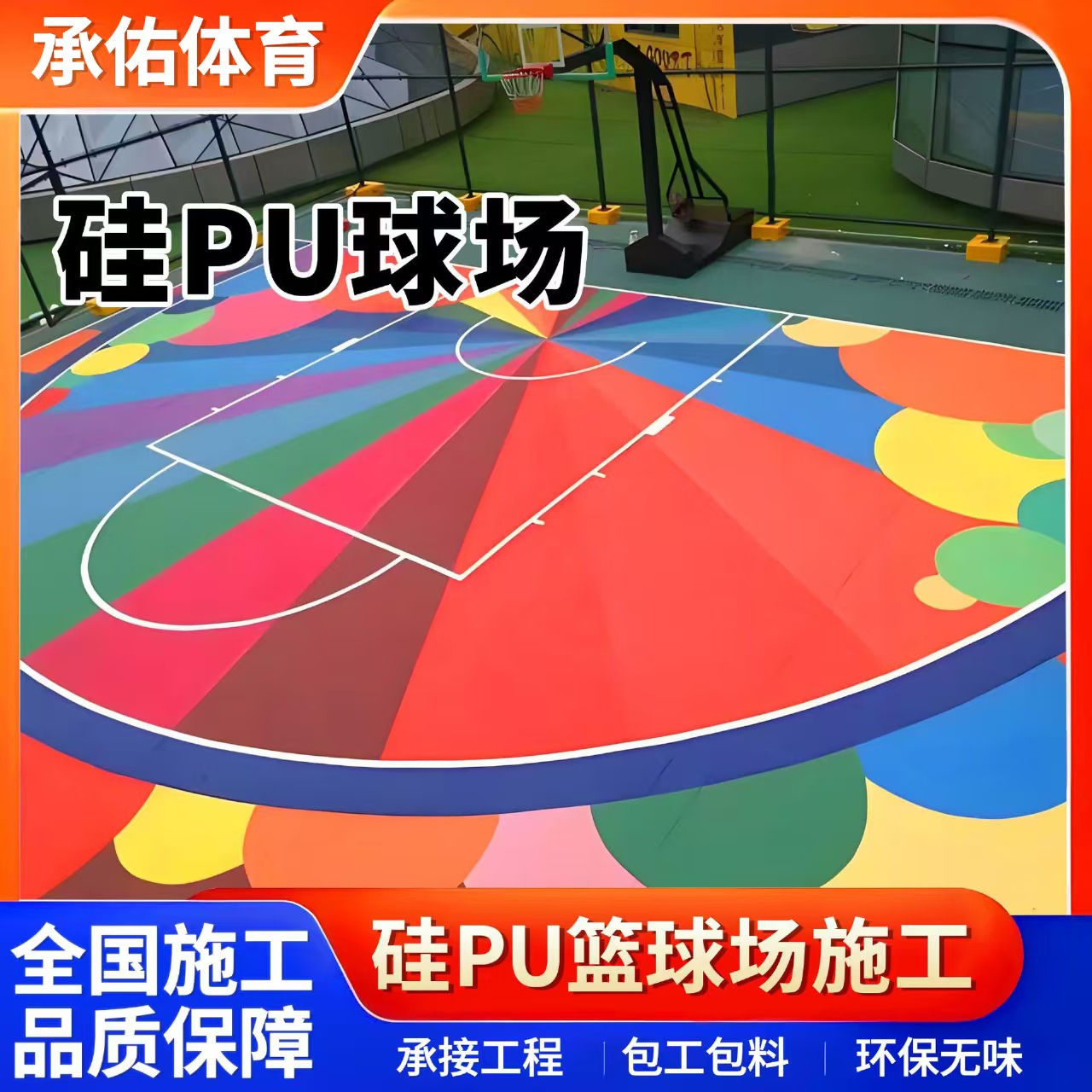 秦皇岛市塑胶篮球场硅PU球场 - 推荐